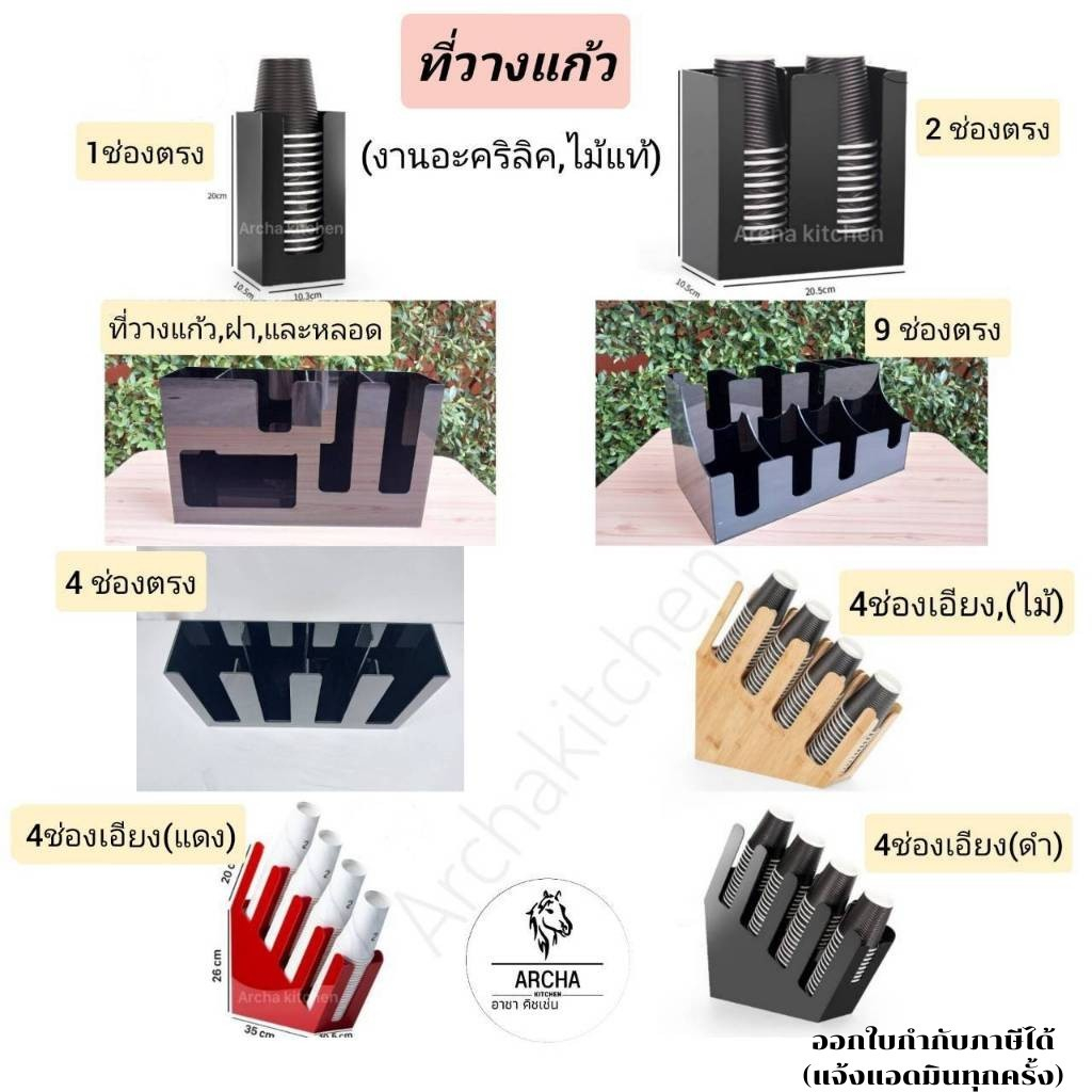 Archa kitchen พร้อมส่ง ส่งไว ที่วางแก้ว1/2/4 ช่องตรง, 4ช่องเอียงทำจากไม้, 4ช่องเอียง(สีดำหรือสีแดง) ทำจากอะคริลิคแท้ หรู