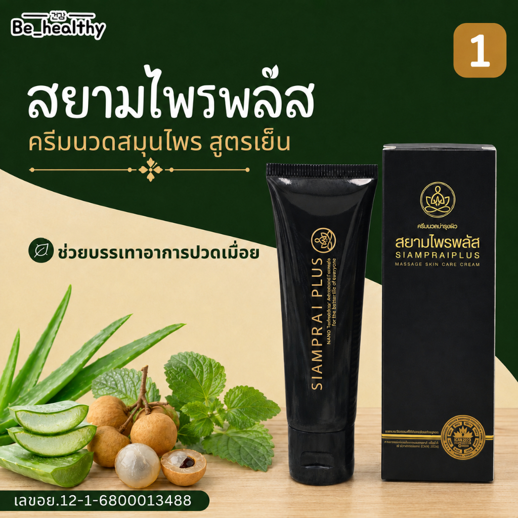สยามไพรพลัส SIAMPRAI ครีมนวดแก้ปวด สมุนไพรสูตรเย็น แก้ปวดเข่า ปวดเมื่อยกล้ามเนื้อ ปวดข้อ ปวดเข่า ใช้ได้ทุกเพศทุกวัย