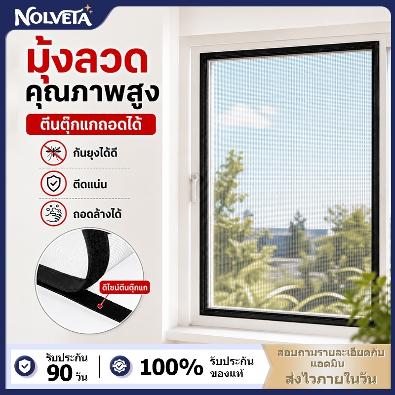 NOLVETA มุ้งกันยุงหน้าต่าง ตาข่ายละเอียดแข็งแรง แบบตีนตุ๊กแก ถอดออกได้ ล้างทำความสะอาดง่าย ระบายอากาศดี