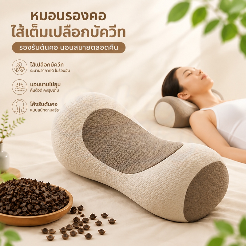 หมอนรองคอบัควีทสมุนไพรตามหลักสรีรศาสตร์ ปรับได้ ดึงรั้งคอ บรรเทาปวดคอ ปกป้องกระดูกสันหลังส่วนคอ นอนหลับสบาย