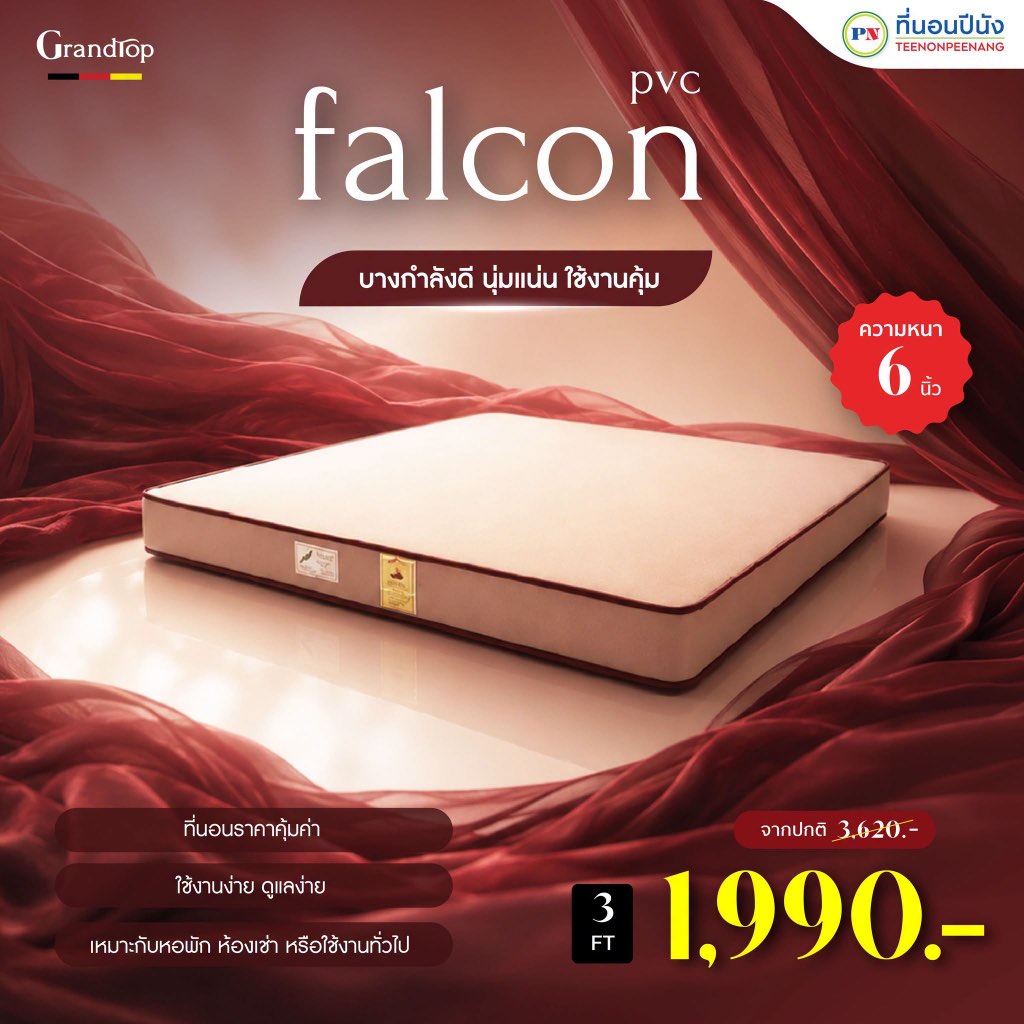 ที่นอนปีนัง ที่นอนยางอัด รุ่น Falcon (ฟอลคอน) หุ้ม PVC 3.5/5/6 ฟุต หนา 6 นิ้ว ส่งฟรีเฉพาะ กทม.ปริมณฑล เท่านั้น
