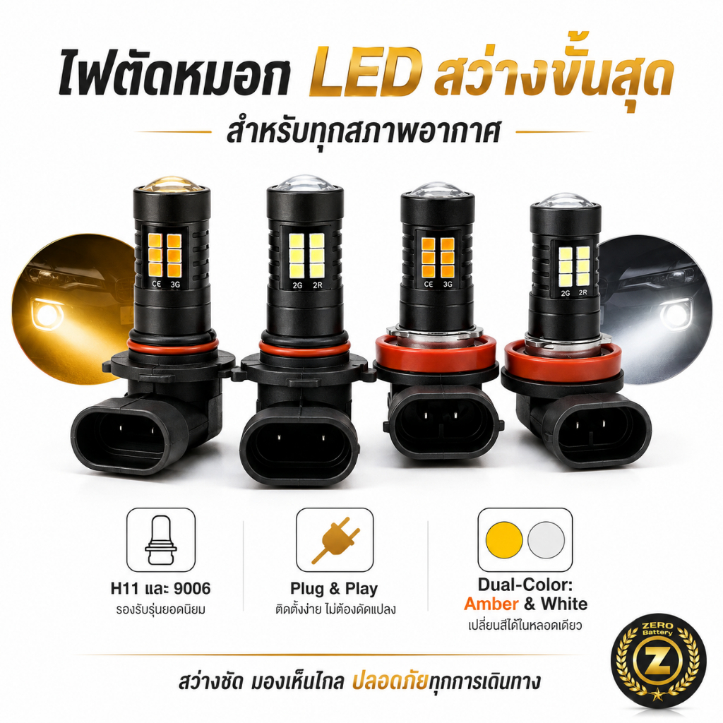 ไฟตัดหมอก LED H11 9006 สําหรับรถยนต์ หลอดไฟตัดหมอก (1ชิ้น)By Zerobattery (ซีโร่แบตเตอรี่)