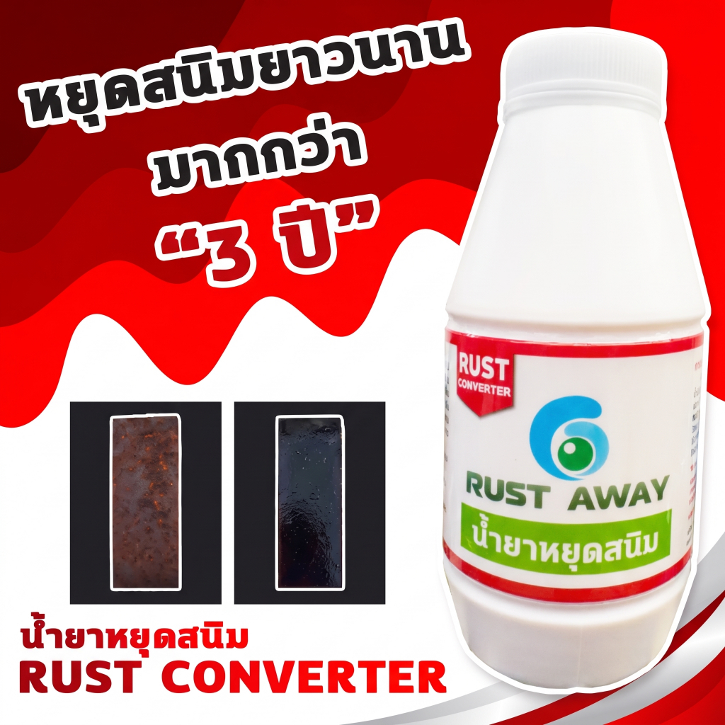 น้ำยาหยุดสนิม Rust Converter Rust Away และ ยับยั้งการเกิดสนิมขนาด 500 มิลลิลิตร