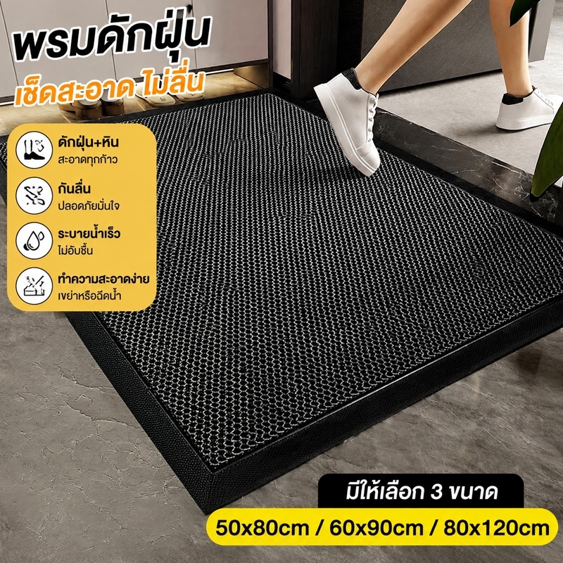 พรมเช็ดเท้าหน้าประตู กันลื่น ดักฝุ่น เก็บโคลนได้ดี ทนทาน ทำความสะอาดง่าย พรมเช็ดเท้าในบ้าน‑นอกบ้าน
