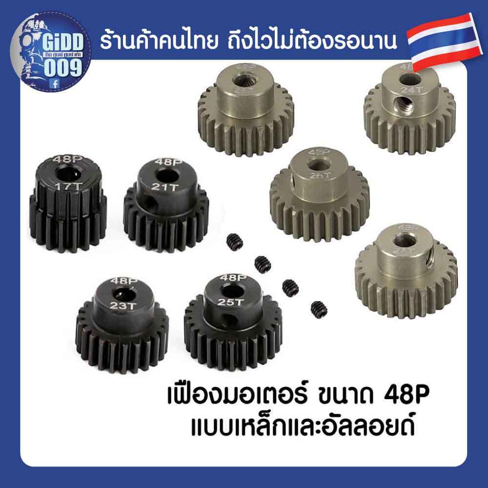 (อ่านคำเตือนก่อน) เฟืองมอเตอร์ขนาด 48P แกน 3.175 มม สำหรับรถบังคับวิทยุที่ใช้เฟืองขนาดฟัน 48P เท่านั้น จำนวน 13-35T ฟัน