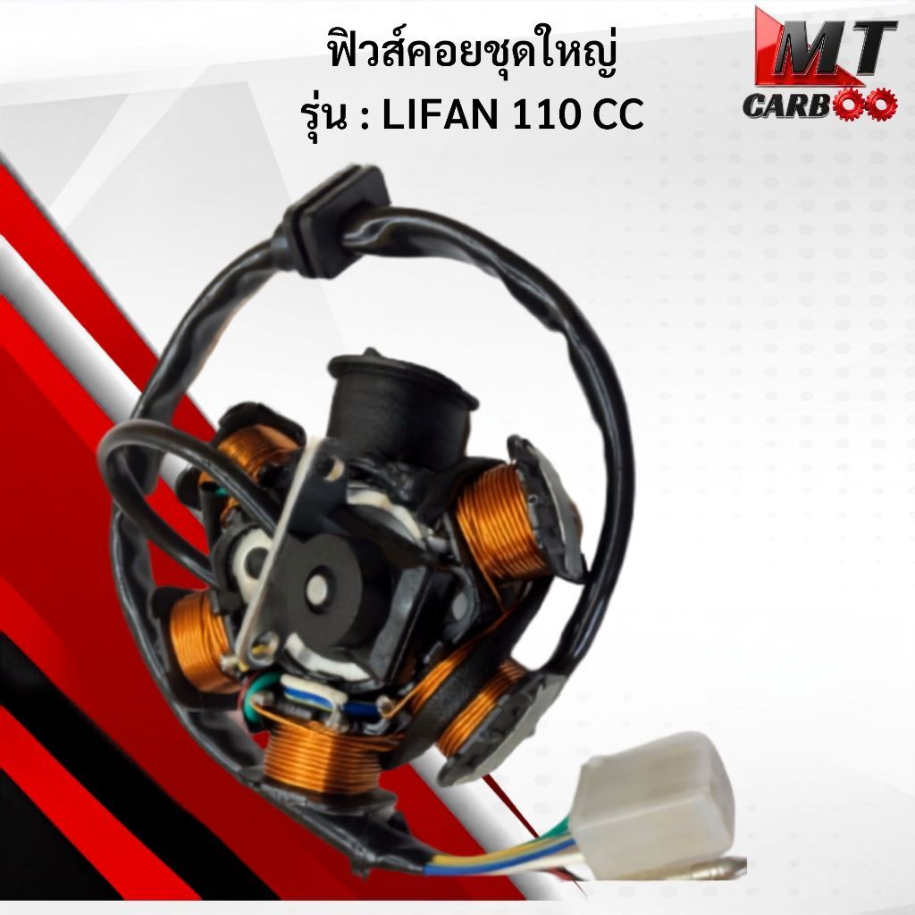 มัดไฟ ฟิวคอยล์ LIFAN-110CC ฟิลคอย lifan-110cc ฟิวส์คอยล์ชุดใหญ่HONDA ฟิลคอยล์ ไลฟาน110 พร้อมส่ง