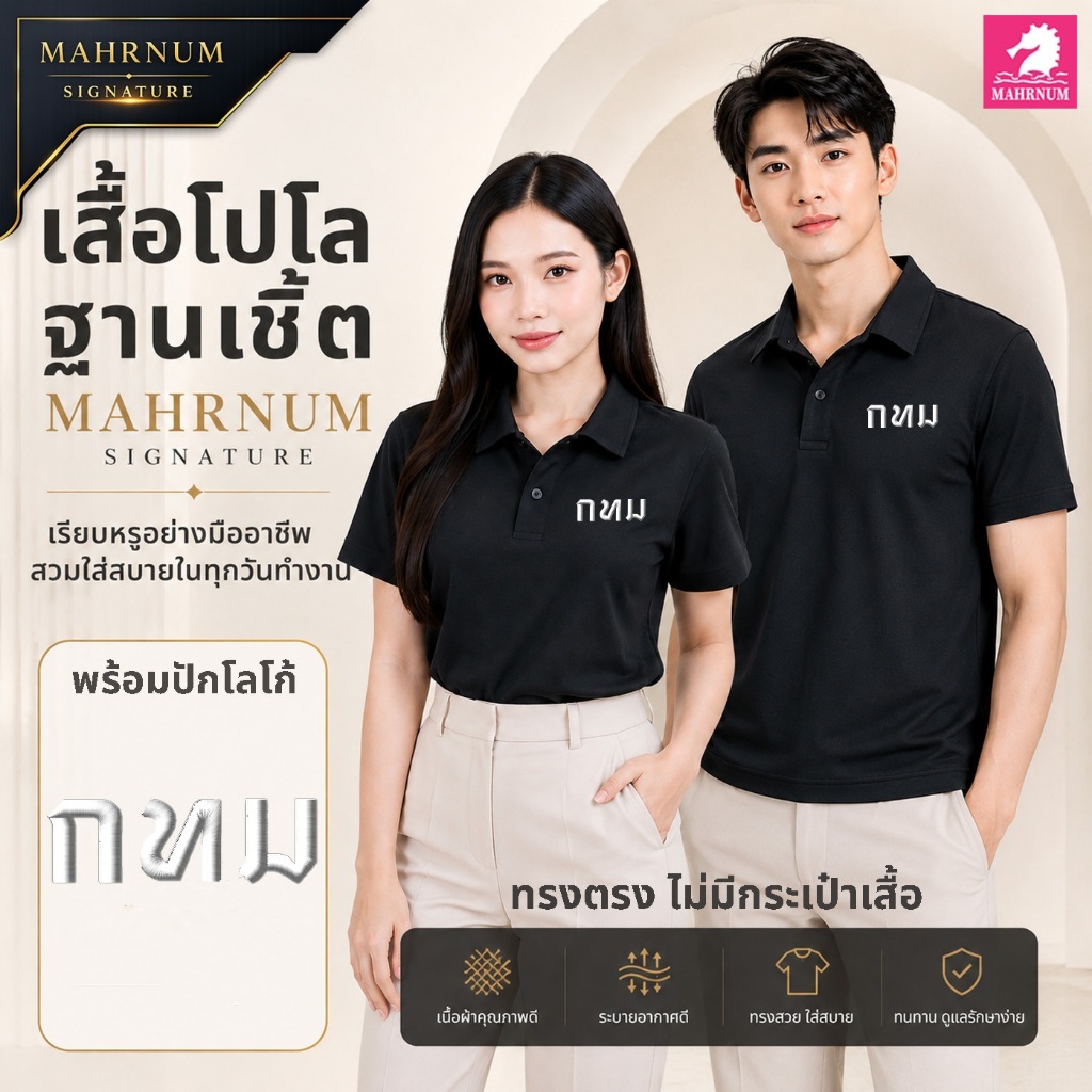 เสื้อโปโลฐานเชิ้ต ดำล้วน ผ้าปีเก้ (SIGNATURE) ปักตรากรุงเทพมหานคร(กทม.ตัวหนังสือไหมสีขาว) เสื้อองค์กร เรียบหรูมืออาชีพ
