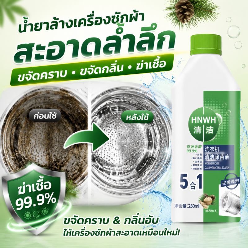 ผลิตภัณฑ์ทำความสะอาดเครื่องซักผ้า เฟรชไพน์ 250 มล.