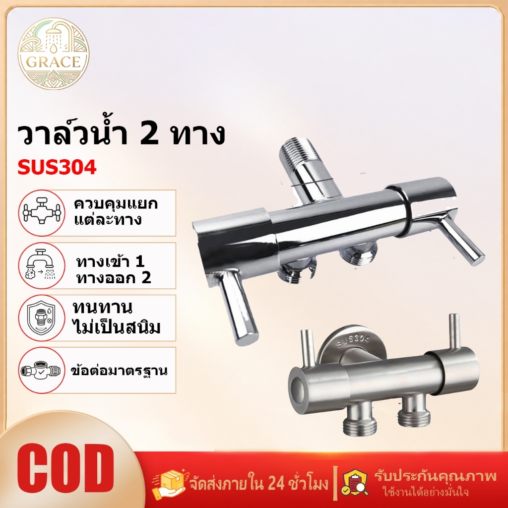 วาล์วน้ำคู่ 2 ทาง สแตนเลส 304 วาล์วมุมแยกน้ำ เปิดปิดอิสระ กันสนิมกันรั่ว เหมาะต่อสุขภัณฑ์ สายฉีดชักโครก เครื่องซักผ้า