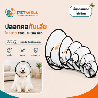 ปลอกคอกันเลีย PETWELL ลำโพงกันเลีย คอลล่ากันเลีย สัตว์เลี้ยง สุนัข หมา แมว คอลล่าแมว คอลล่าหมา