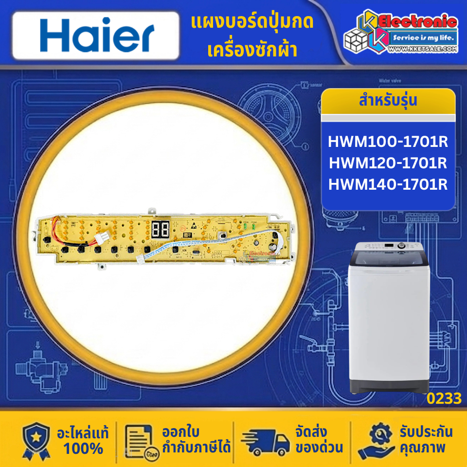 แผงบอร์ดปุ่มกดเครื่องซักผ้าHaier รุ่น HWM100-1701R/HWM140-1701R-อะไหล่ใหม่แท้บริษัท #0233
