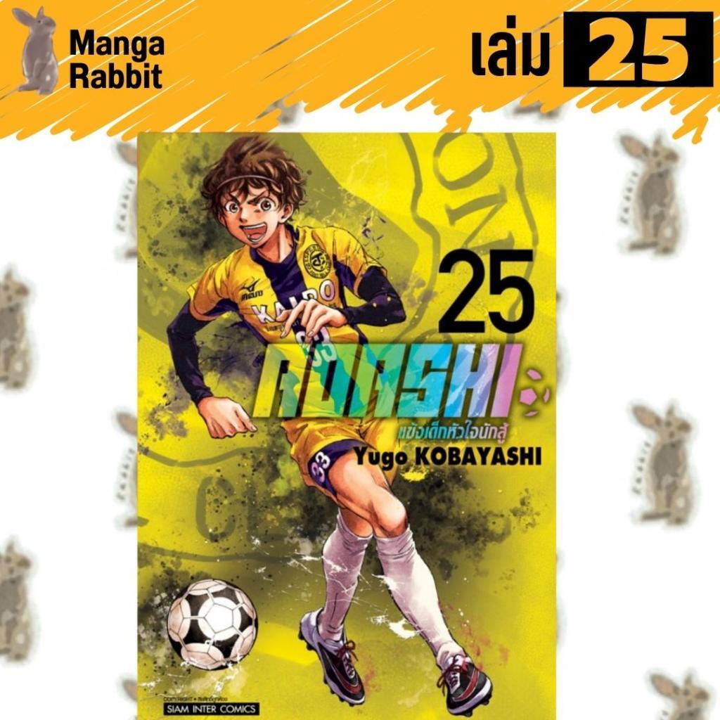 AOASHI แข้งเด็กหัวใจนักสู้ [หนังสือการ์ตูน]