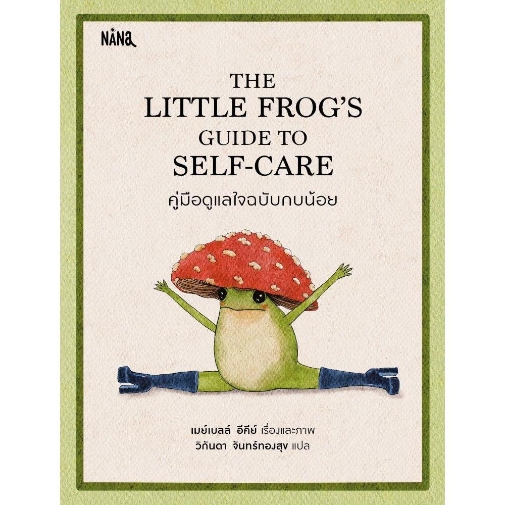 หนังสือ  THE LITTLE FROGS คู่มือดูแลใจฯ (ปกแข็ง) สนพ.Nana   NontNontBooks extra 04.9
