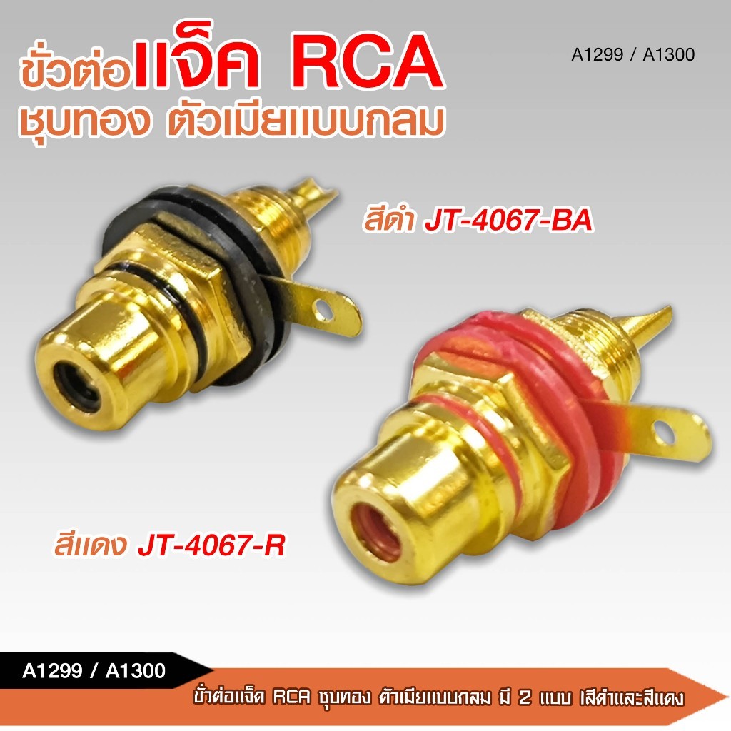 caraudio2560 ขั้วต่อแจ็คRCA ชุบทอง ตัวเมียแบบกลม ขั้วทิฟฟานี่ มีสีดำและสีแดงให้เลือก จำนวน1ชิ้น