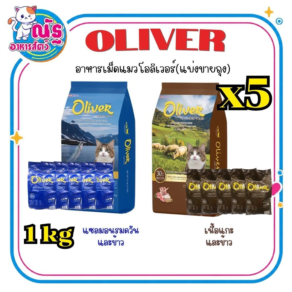 อาหารแมว โอลิเวอร์ Oliver แบ่งขายถุงละ 5 กิโลกรัม (1kg. x จำนวน 5 ถุง) ถุงแบ่งจากโรงงาน