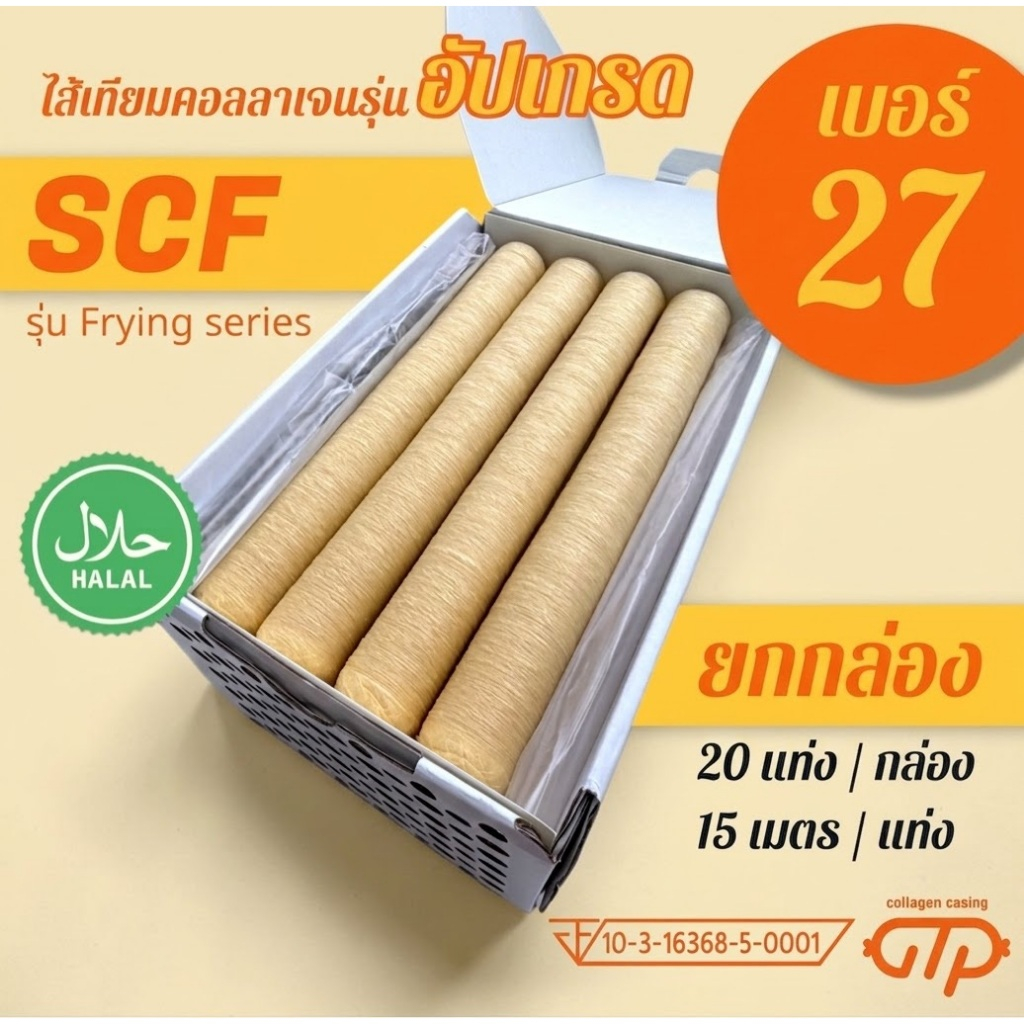 (ยกกล่อง No.27)(20 แท่ง) ไส้เทียมคอลลาเจน รุ่น SCF เหนียว ทนทาน ทอด ย่าง ต้ม นึ่ง ไม่แตกง่าย ทำไส้กร