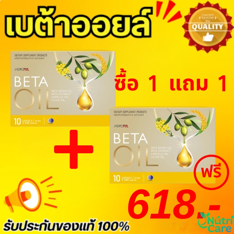 เบต้าออยล์ สูตรพิเศษ ควบคุมคอเลสเตอรอล ดูแลหัวใจ ลดไขมันในเลือด เพิ่ม HDL ของแท้ 100% ซื้อ1แถม1 ซื้อ