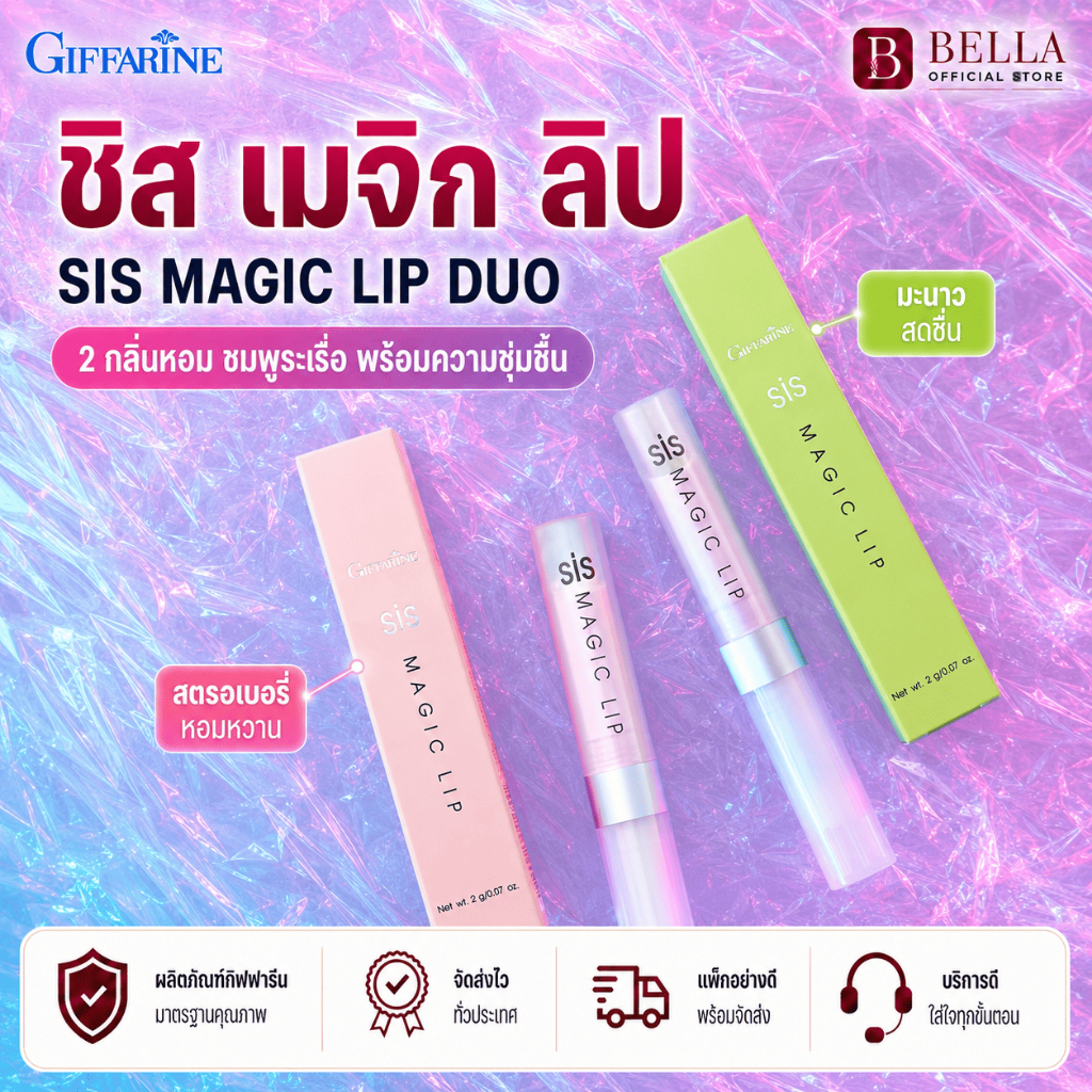 Giffarine Sis Magic Lip ลิปมัน เปลี่ยนสี กิฟฟารีน ลิปเมจิกเปลี่ยนสีชมพูระเรื่อ ได้ทันที เติมความชุ่มชื่น