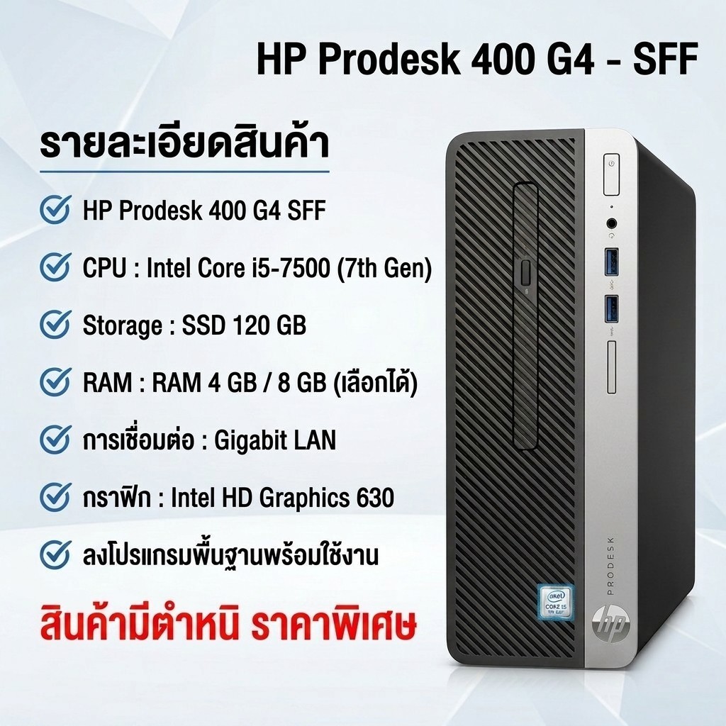 คอมมือสอง เกรด B ราคาพิเศษ  HP รุ่น Prodesk 400 G4 CPU i5-7500  (Gen 7) รับประกัน 3 เดือน ลงโปรแกรมพ