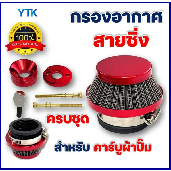 BP48 กรองเปลือย กรองซิ่ง เครื่องตัดหญ้า เครื่องพ่นยา ต่อคาบูผ้าปั๊ม กรองเครื่องตัดหญ้า ไม่ต้องดัดแปลง