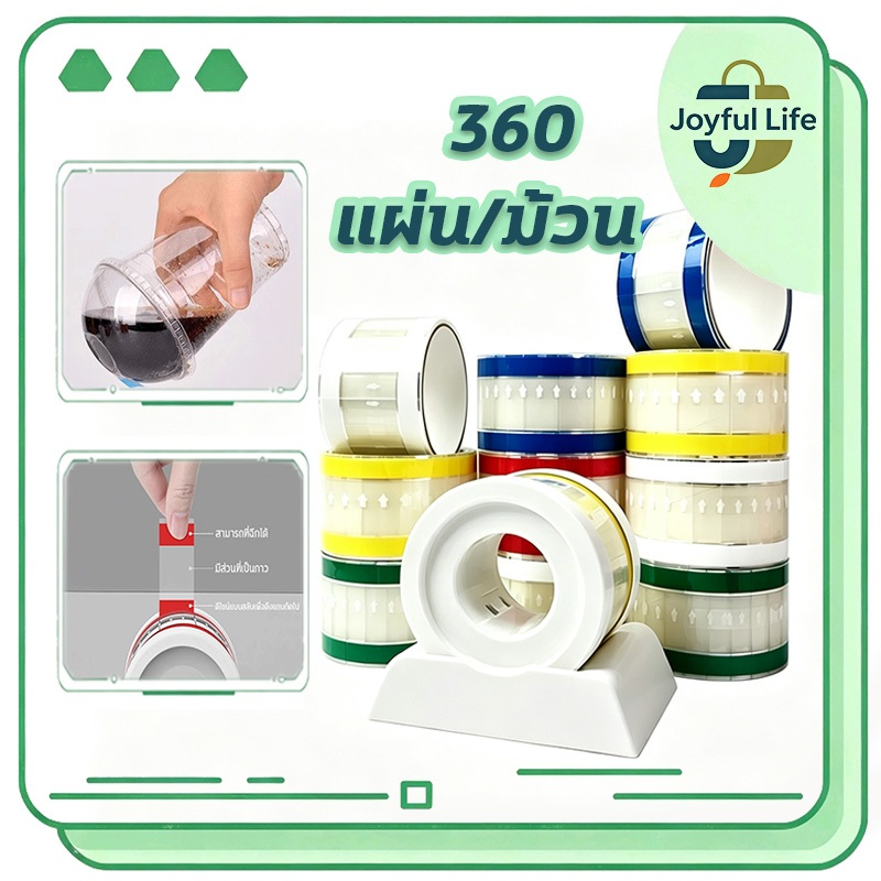 พร้อมส่ง สติ๊กเกอร์ปิดฝาแก้ว แพ็คละ 360 เทปที่สามารถฉีกออกได้ง่าย กันน้ำหก กันน้ สติ๊กเกอร์ปิดฝาแก้วน้ำกันน้ำหก
