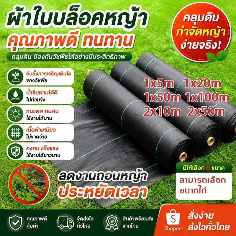 ผ้าคลุมหญ้า พลาสติกคลุมวัชพืช ยับยั้งการเติบโตของหญ้า ระบายน้ำซึมผ่านได้ ผ้าคลุมดิน ผ้าคลุมวัชพืช