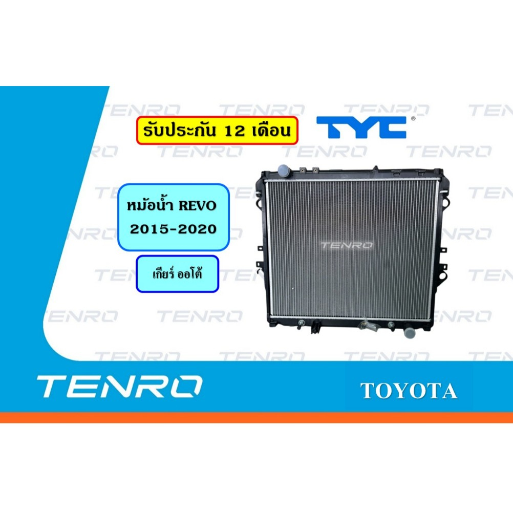หม้อน้ำ รีโว่ ออโต้ ดีเซล RADIATOR REVO DIESEL 2015-2020 AT 26MM