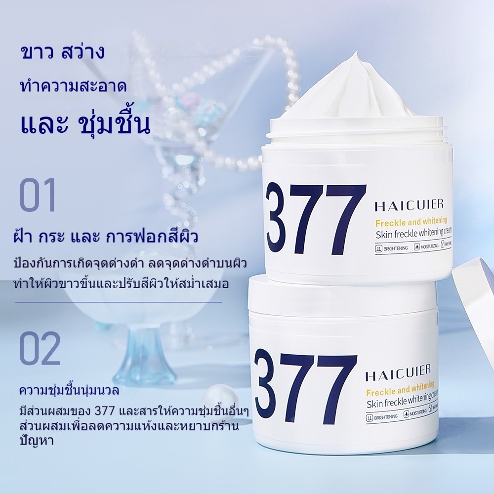 ครีมบำรุงผิวหน้า 377 ไวท์เทนนิ่ง บำรุงผิวกระจ่างใส