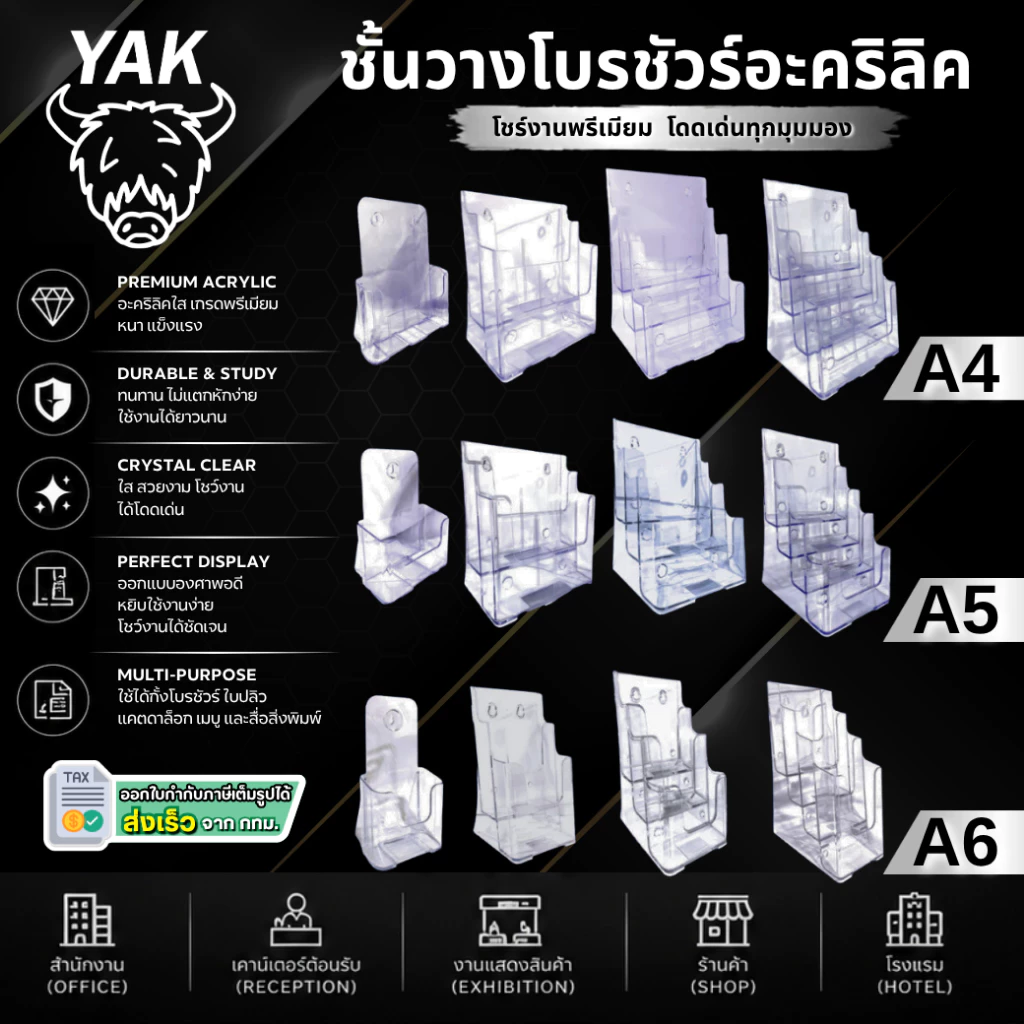 *ทุกรุ่น* กล่องอะคริลิค YAK กล่องใส่โบรชัวร์ A4 A5 A6 (A41/3) 1-4ชั้น หนา2มิล ทนทาน ใสกิ๊ง มีรูเจาะแขวน