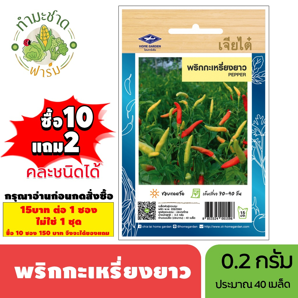 [1ซอง] เจียไต๋ (ซื้อ10แถม2) เมล็ดพันธุ์ พริกกะเหรี่ยงยาว ขนาด0.2กรัม ประมาณ40เมล็ด Paprika Pepper Chilli พริกกะเหรี่ยง เ