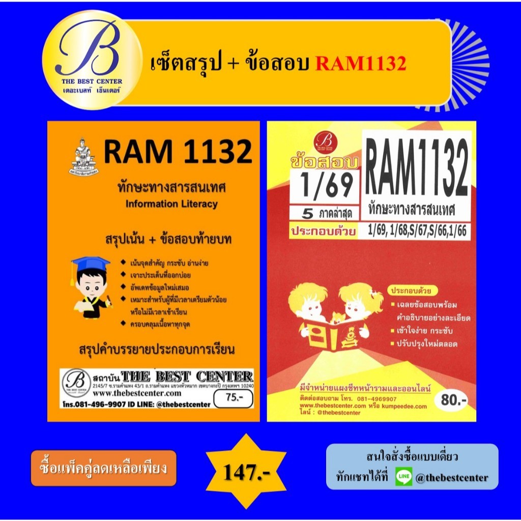 (แพ็คคู่) เซ็ตสรุป+ข้อสอบ RAM1132 ทักษะทางสารสนเทศ