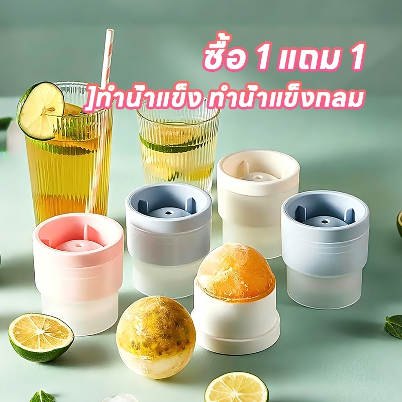[1 แถม 1]ทำน้ำแข็ง ทำน้ำแข็งกลม ที่ทำน้ำแข็งซิลิโคลน คุณภาพสูง วางซ้อนกันได้ ซิลิโคลนนิ่มสามารถแกะน้ำแข็งออกมาได้ง่าย