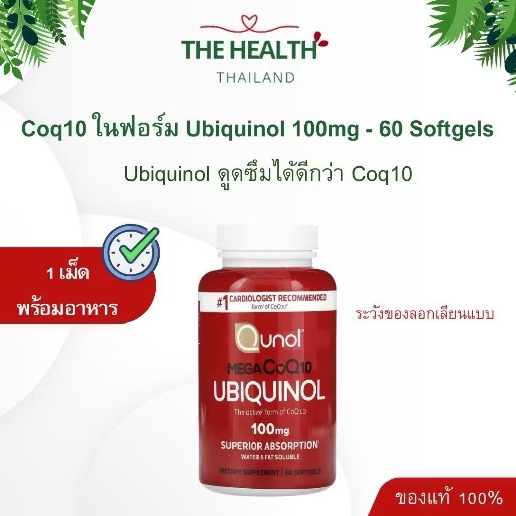 Qunol Coq10 Ubiquinol - ยูบิควินัล ยูบิควินอล โคคิวเท็น Coq10 โคคิว10