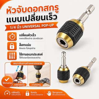 หัวจับดอกสกรู ข้อต่อสว่าน ข้อต่อแกนจับ สกรู ดอกไขควง หัวแม่เหล็ก ตัวเชื่อมสามขาหมุนเป็น 1 4 นิ้ว  สว่านต่อบล็อก