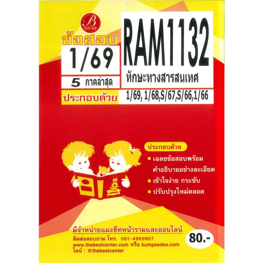 แนวข้อสอบ RAM1132 ทักษะทางสารสนเทศ 1/69