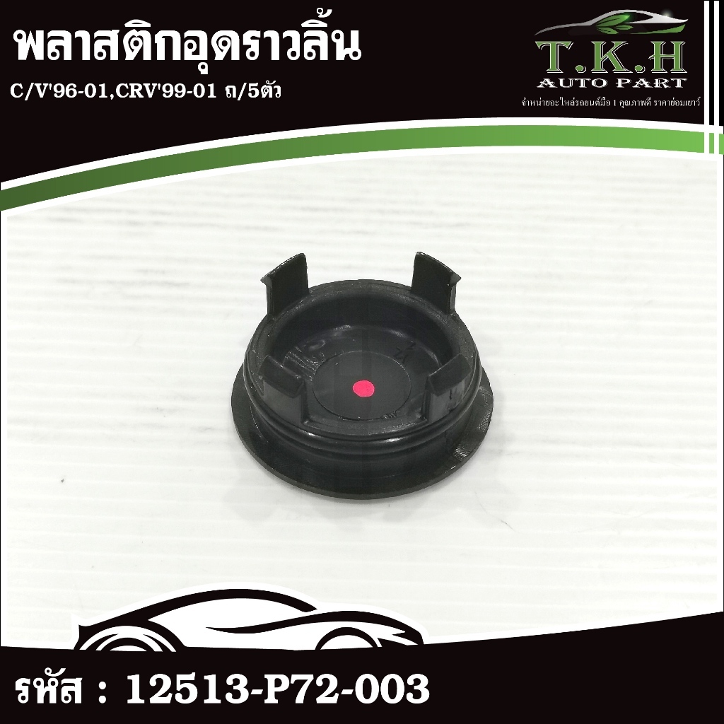 พลาสติกอุดราวลิ้น C/V'96-01,CRV'99-01 ถ/5ตัว #12513-P72-003