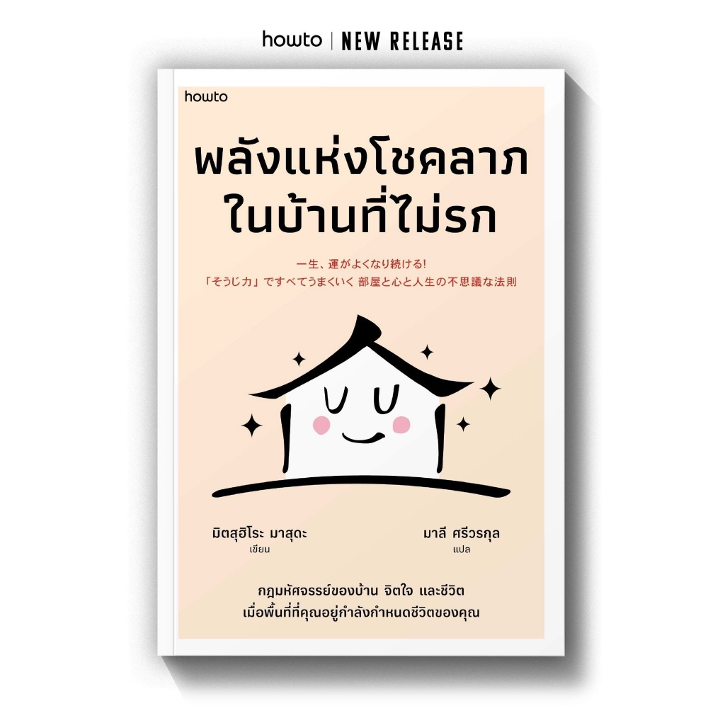 พลังแห่งโชคลาภในบ้านที่ไม่รก : อมรินทร์ How to