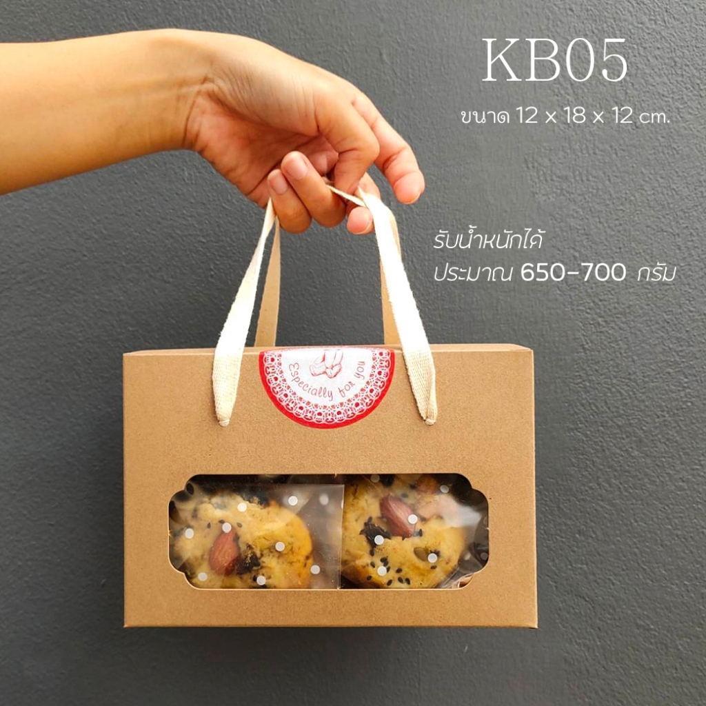 Idopackage- (KB05) กล่องคุกกี้มีเชือกหิ้ว ฟู้ดเกรด ขนาด 12x18x12 cm 10ใบ/แพ็ค ใส่ของที่ระลึก