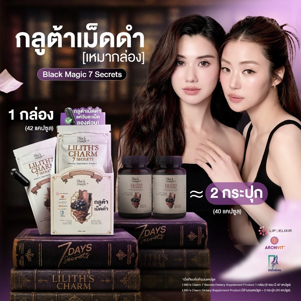 กลูต้าเม็ดดำ [เหมากล่อง] Black Magic 7 Secrets Liposomal Glutathione เปลือกสนประเทศนิวซีแลนด์ Enzogenol