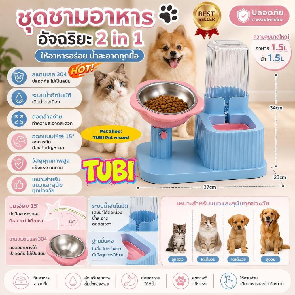 TUBIชามอาหารและน้ำยกสูง 2in1 ปรับมุมและความสูงได้ ชามสแตนเลส ป้องกันกระดูกคอ ฝาปิดกันฝุ่น เหมาะกับแมวและสุนัขทุกช่วงวัย