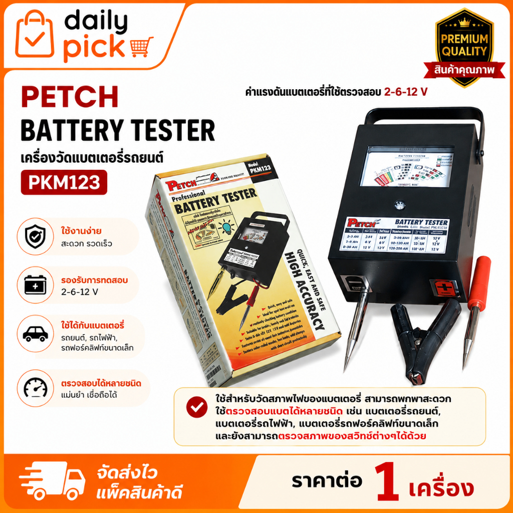 PETCH เครื่องวัดแบตเตอรี่รถยนต์ Battery Tester รุ่น PKM123 รองรับ 2V / 6V / 12V