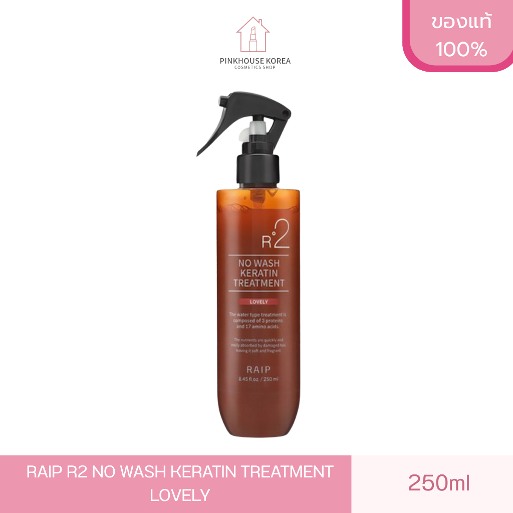 ส่งฟรี RAIP R2 NO WASH KERATIN TREATMENT LOVELY 250ml ทรีทเม้นท์
