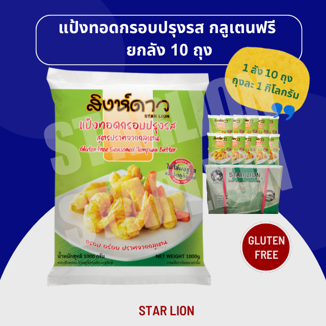 (ยกลัง) แป้งทอดกรอบปรุงรส สิงห์ดาว 1,000 กรัม X 10 ถุง กลูเตนฟรี