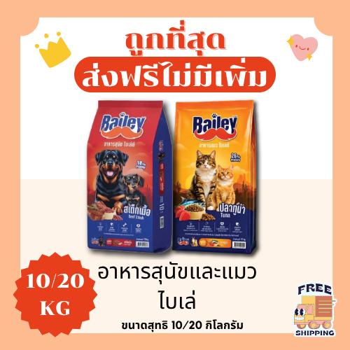 (ส่งฟรี+โค้ดไลฟ์40%)Bailey ไบเล่ย์ ขนาด 10 และ 20 กิโลกรัม อาหารสุนัขและแมว ส่งฟรีไม่คิดเพิ่ม รสสเต็กเนื้อ