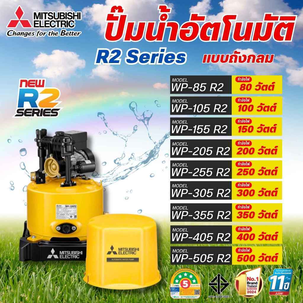 MITSUBISHI ปั๊มน้ำ ปั๊มน้ำอัตโนมัติ WP-85R2 WP-105R2 WP-155R2 WP-205R2 WP-255R2 WP-305R2 WP-355R2 WP