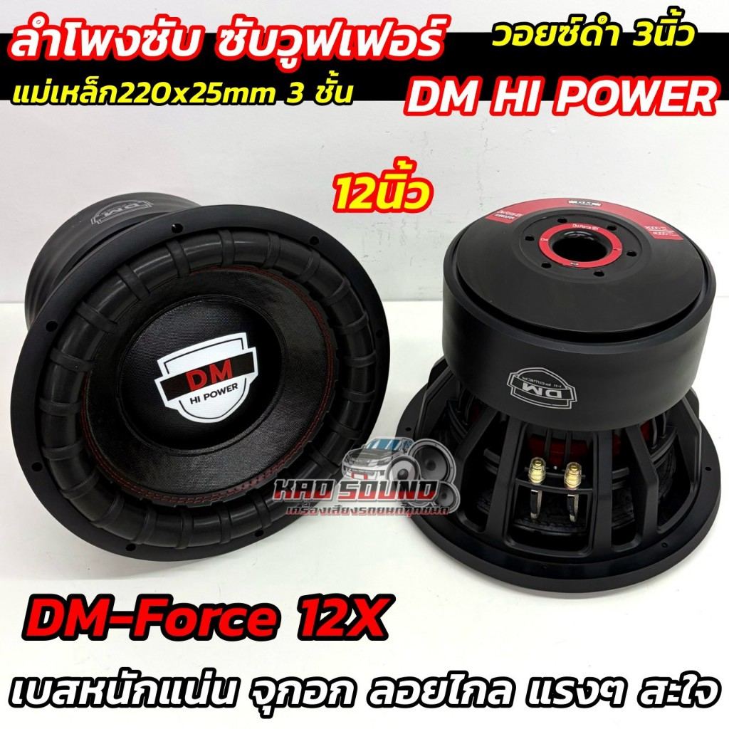 💥 รุ่นใหม่ล่าสุด จำนวน1ดอก 💥 งานแบรนด์ DM HI POWER ลำโพง ซับวูฟเฟอร์ 12นิ้ว ลำโพงซับ รุ่น DM-Force 1