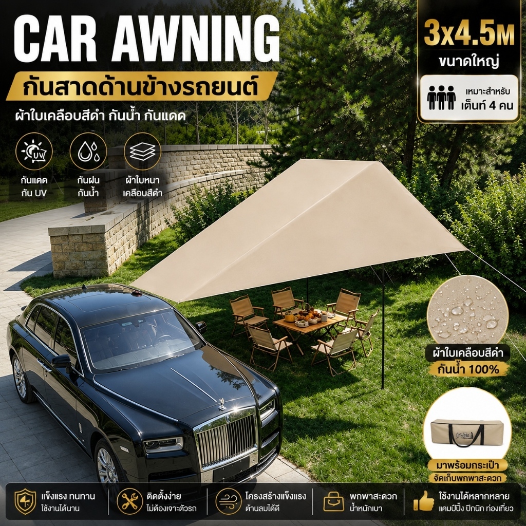 Car Awning 3x4.5M กันสาดข้างรถ ผ้าใบกันแดดกันฝน เคลือบสีดำ กันน้ำ กัน UV พื้นที่กว้าง สำหรับรถยนต์ แคมป์ปิ้ง 4 คน