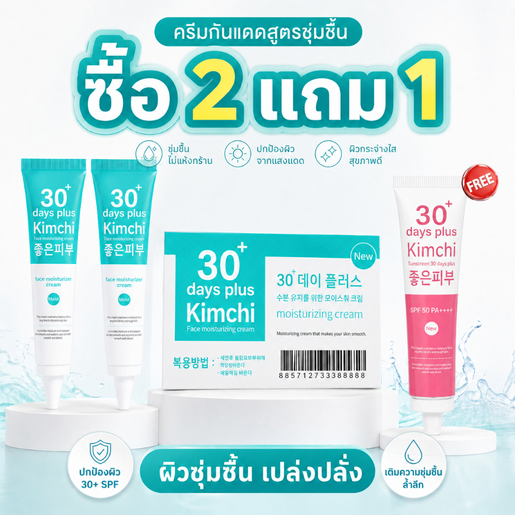 【ซื้อ 2 แถม 1】ครีมกันแดด Kimchi SPF50 PA++++ กันแดดหน้า บางเบา ไม่เหนียว พร้อมครีมบำรุงผิว