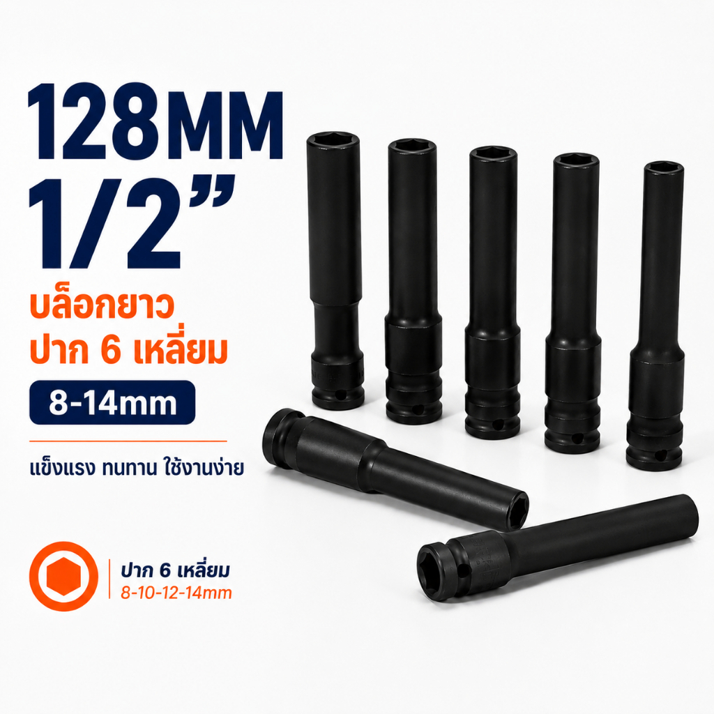 พร้อมส่ง ลูกบล็อกยาว128MM 1/2นิ้ว ปาก6เหลี่ยม 8-14mm ลูกบล็อกลม CRV สีดำ ใช้กับบล็อกไฟฟ้า ขันล้อ ถอดล้อ