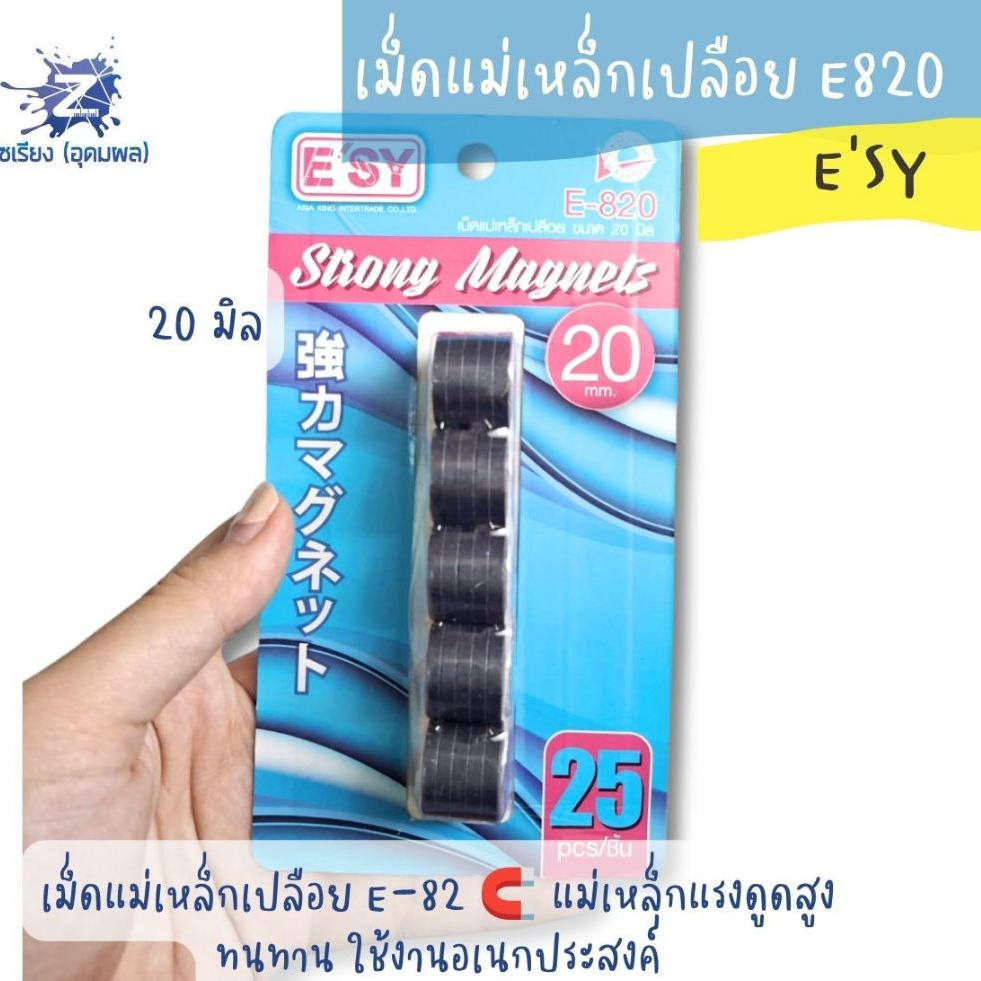 เม็ดแม่เหล็กเปลือย E820 อีซี่ E’SY